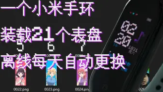 一个小米手环装21个表盘