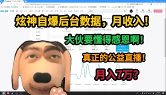 Download Video: 【炫神】自曝后台收入数据，自证公益直播？月入7万，大伙要懂感恩！