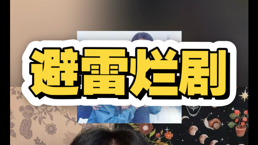 避雷最近的烂剧 看完想报工伤的程度