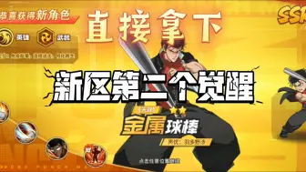 Descargar video: 新区号拿下第二个ssr加金属球棒