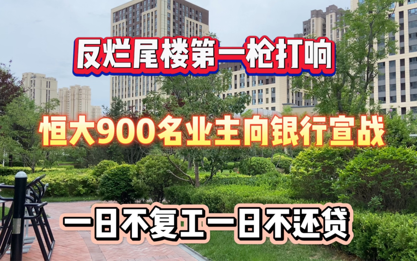 恒大900名业主向银行宣战,一日不复工一日不还贷哔哩哔哩bilibili