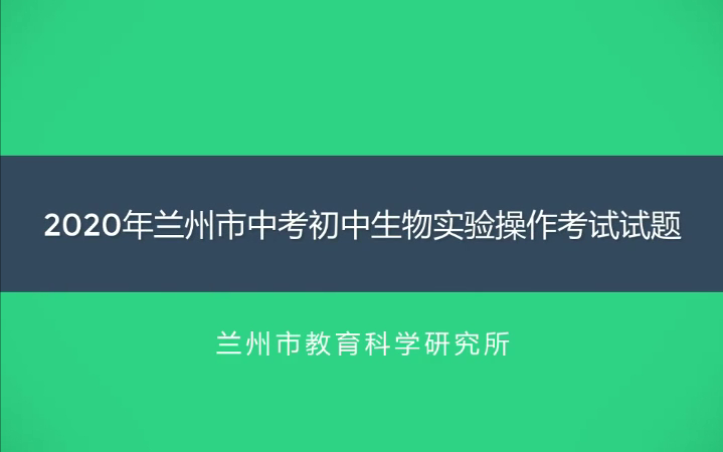 兰州市初中生物实验视频哔哩哔哩bilibili