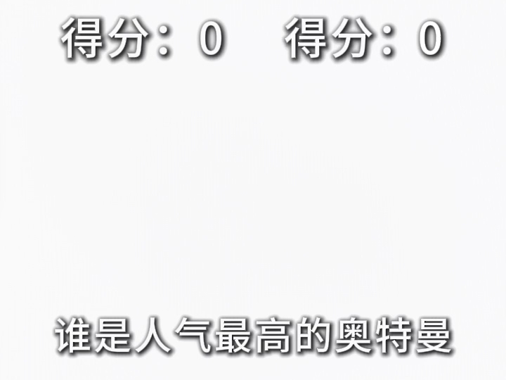 人气最高的奥特曼？