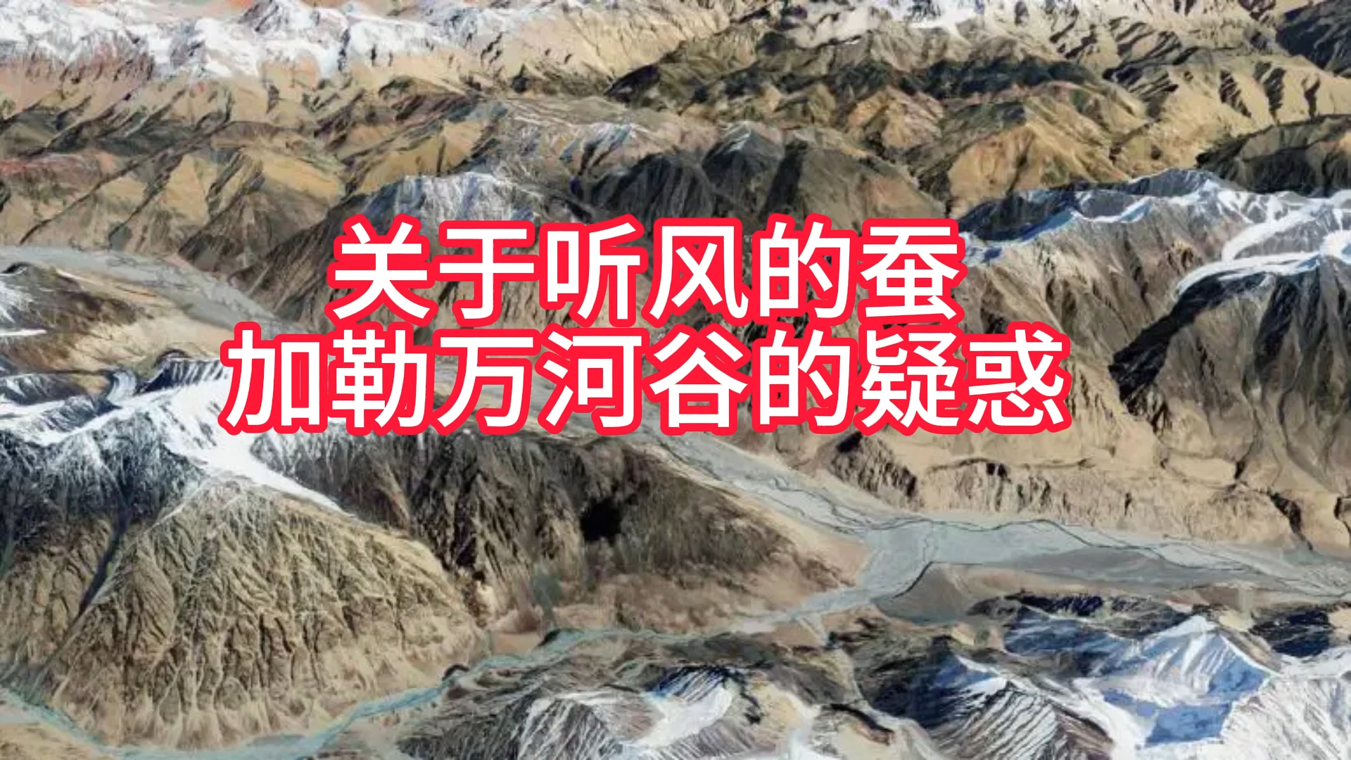 关于听风的蚕加勒万河谷的疑惑