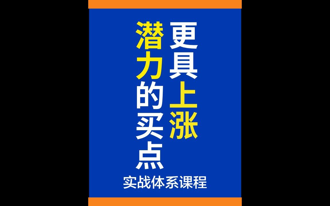 [图]《实战体系系列课程》第18讲：更具上涨潜力的买点