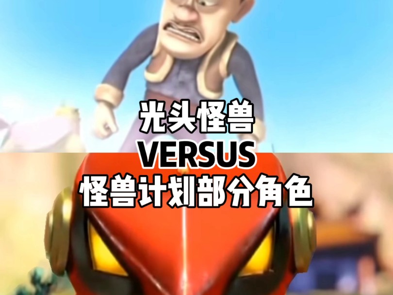 【论战】光头怪兽VS怪兽计划部分角色哔哩哔哩bilibili