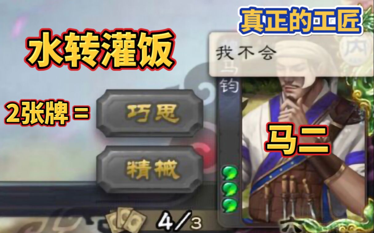【三国杀】马钧:我不会