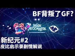 FNF 皮比启示录QESWBP曲目预告解说  BF背叛了GF？【新纪元#2】