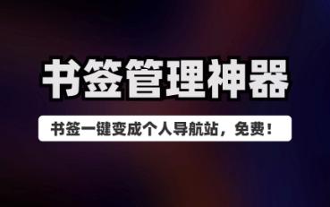 99%的人都需要的书签管理神器,还能把你的书签变成个人导航站哔哩哔哩bilibili