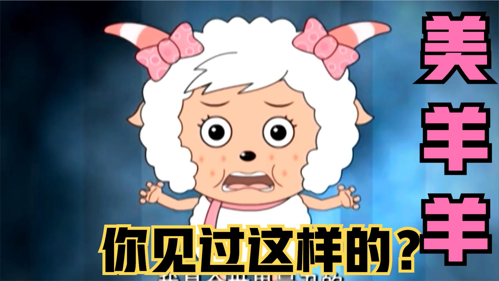 喜羊羊与灰太狼:你不知道的喜灰故事:美羊羊最丑的一集