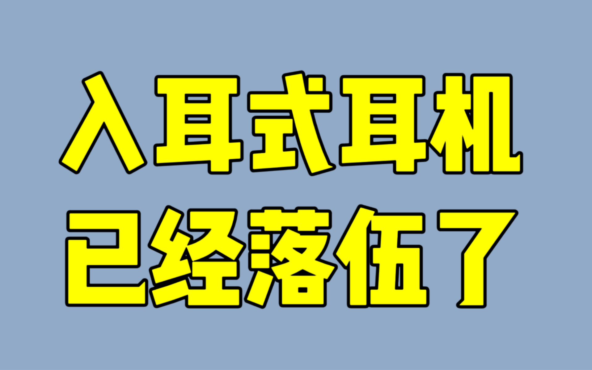 还在用入耳式耳机?看看这个!哔哩哔哩bilibili