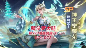 Download Video: 【新斗罗大陆D71-D73】 新SSP暗器晨露刀!