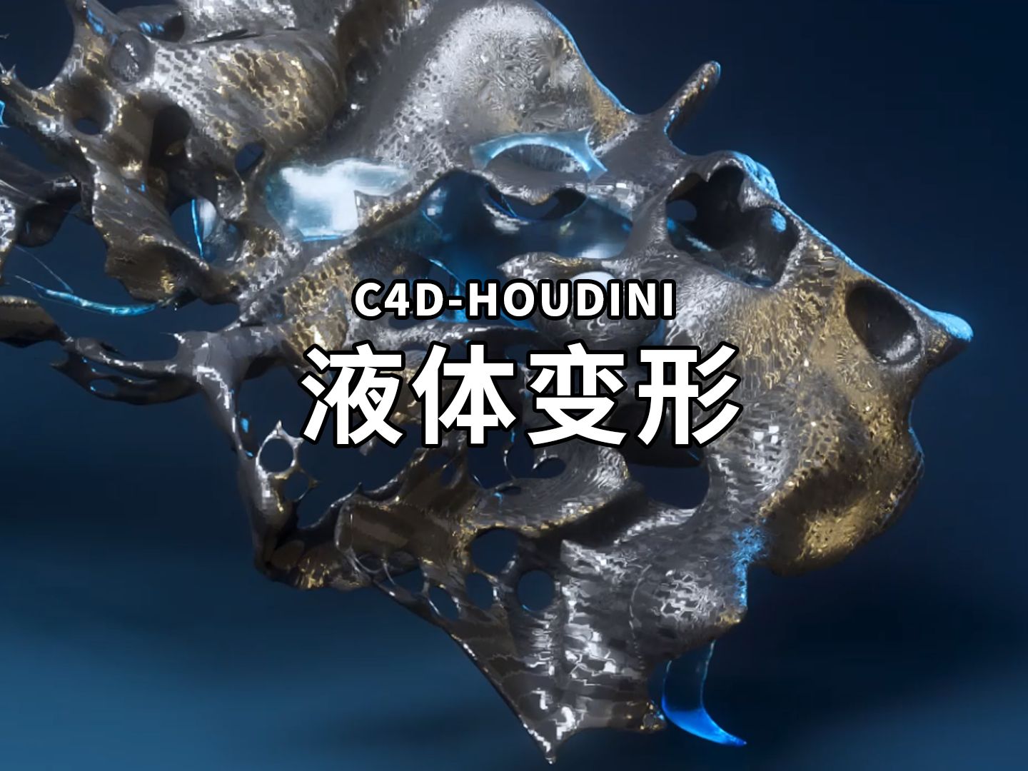 【c4d&houdini动态日记04】液态变形动画小教程/c4d教