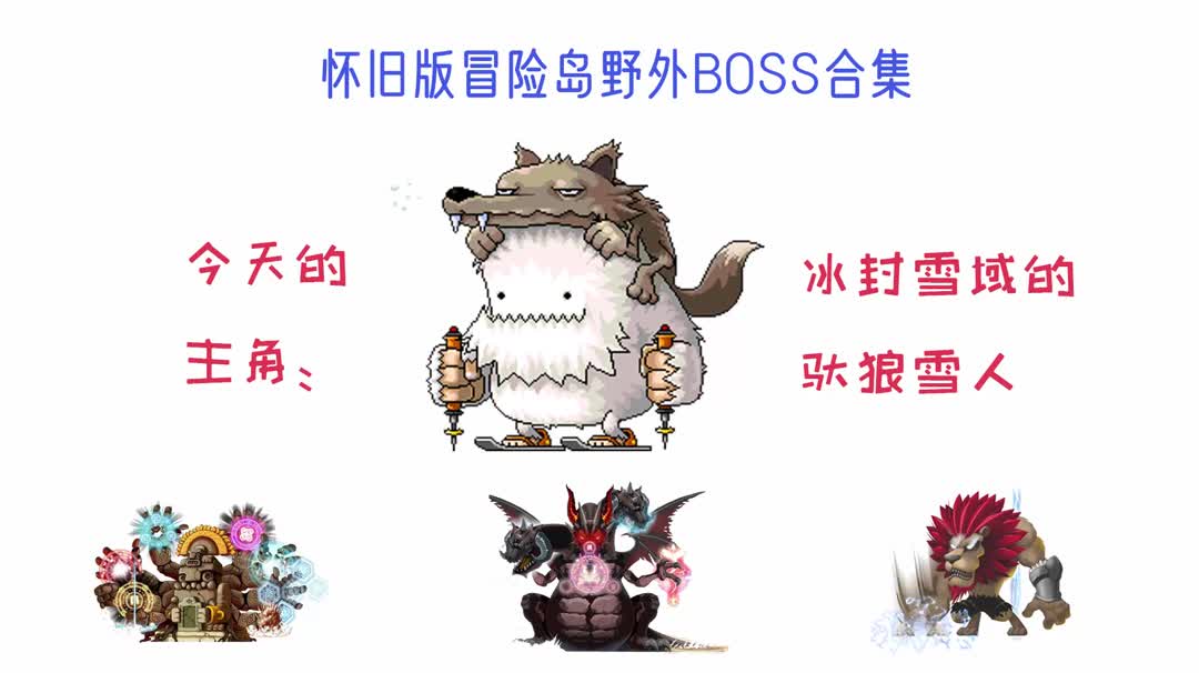 怀旧版冒险岛,野外BOSS合集之驮狼雪人哔哩哔哩bilibili