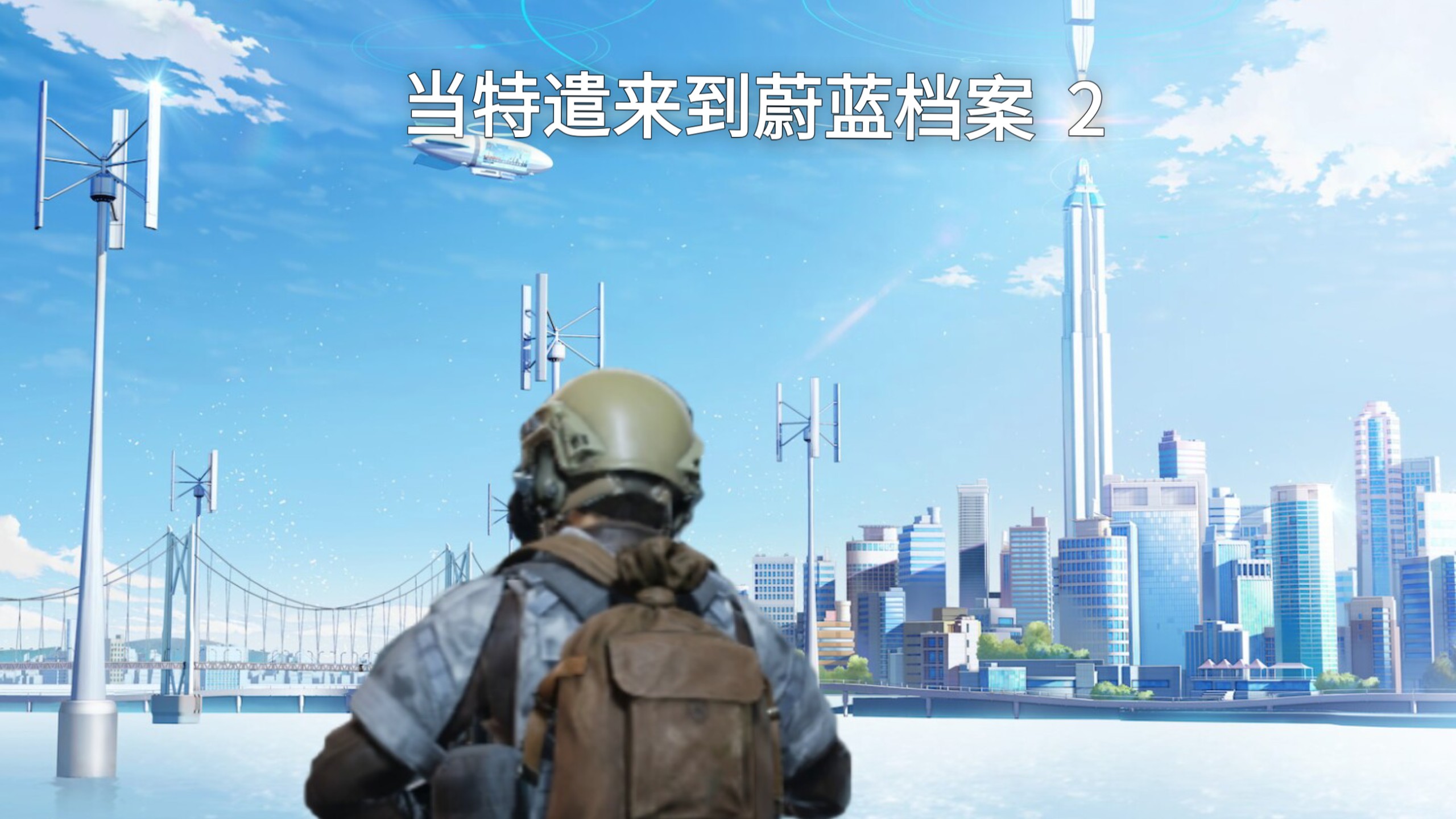 《当特遣来到蔚蓝档案2》