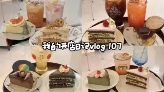 Download Video: Cafe vlog 107 | 沉浸式出单 | 国庆特辑(2)