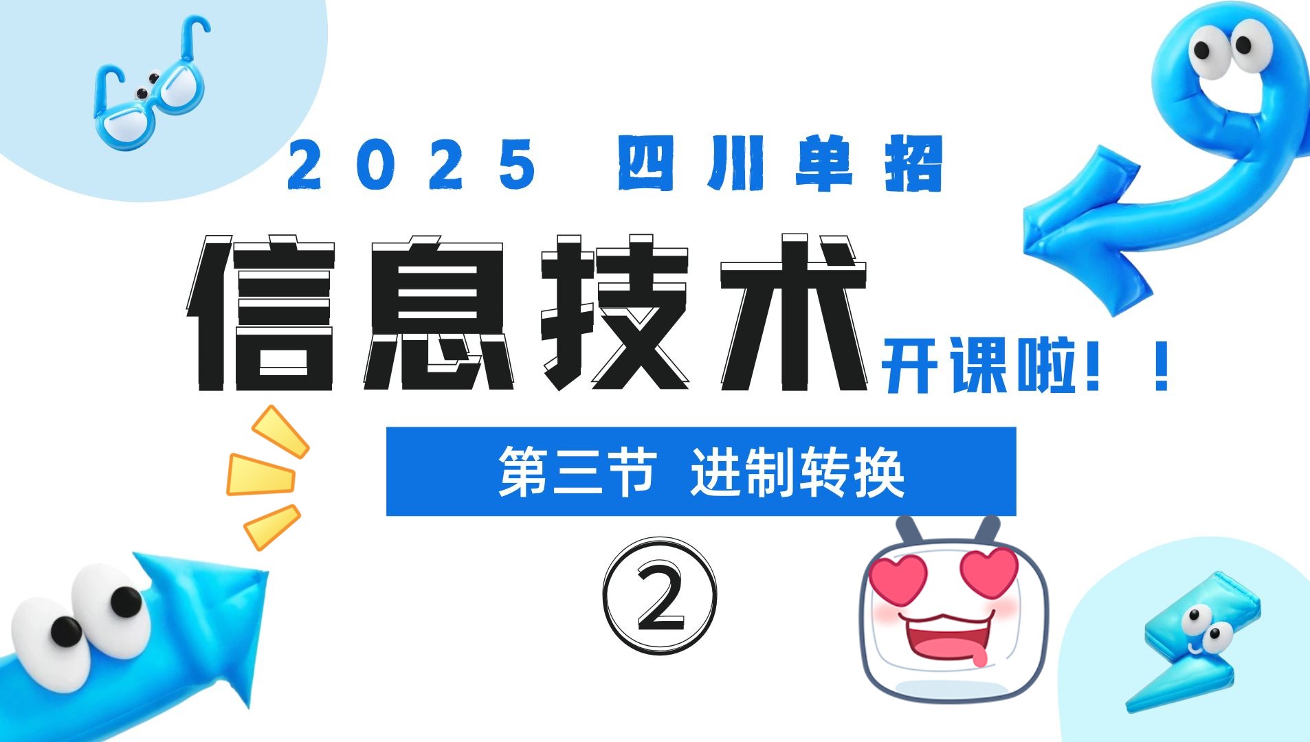 2025四川单招【信息技术】开课啦~ 第三节 进制转换②哔哩哔哩bilibili