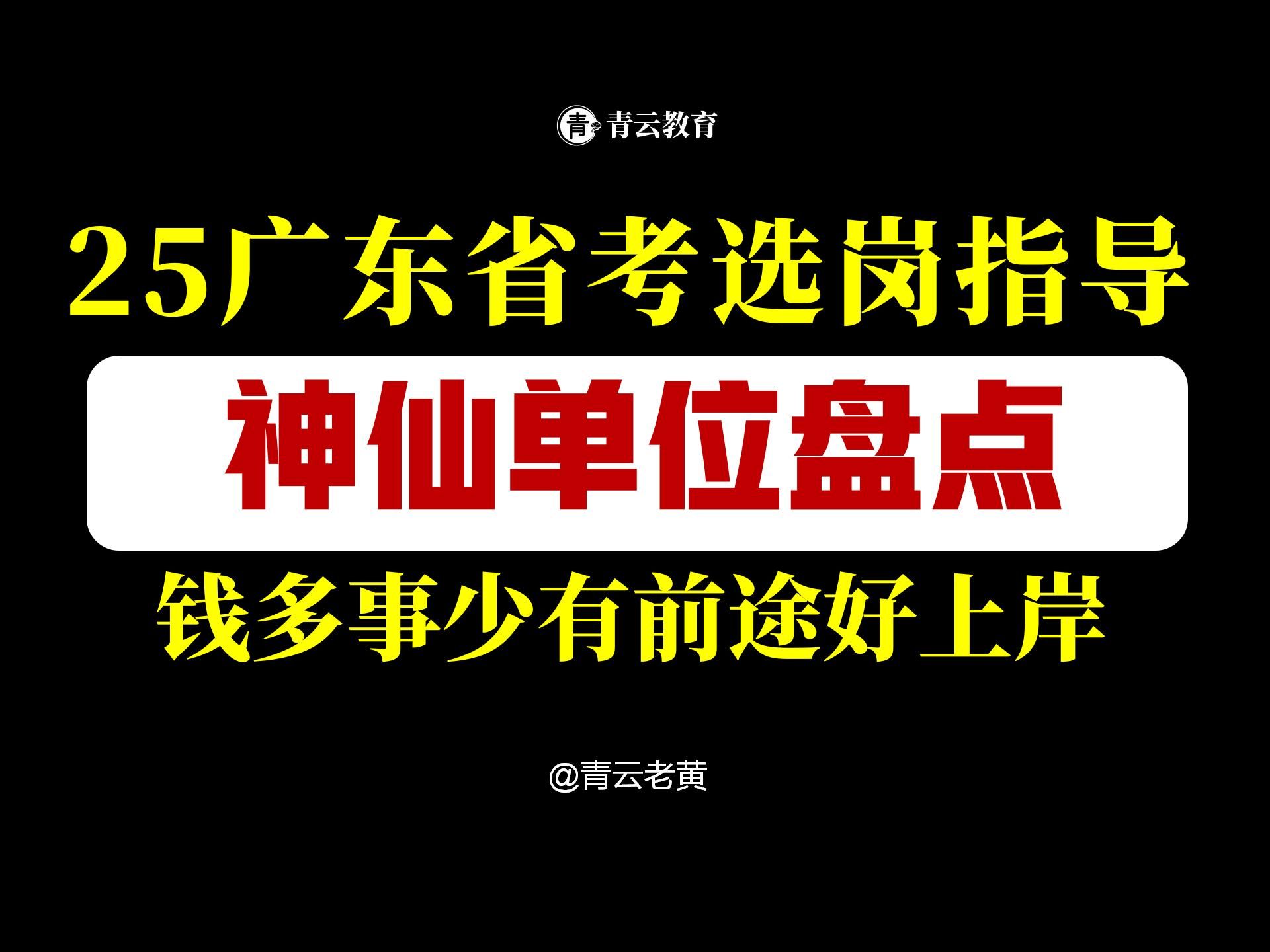 25广东省考神仙岗位盘点:钱多事少有前途!红榜必冲!黑榜退退退!哔哩哔哩bilibili