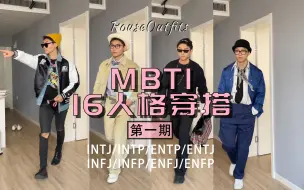 下载视频: MBTI 16人格不同穿搭风格第一期！看看有没有你！