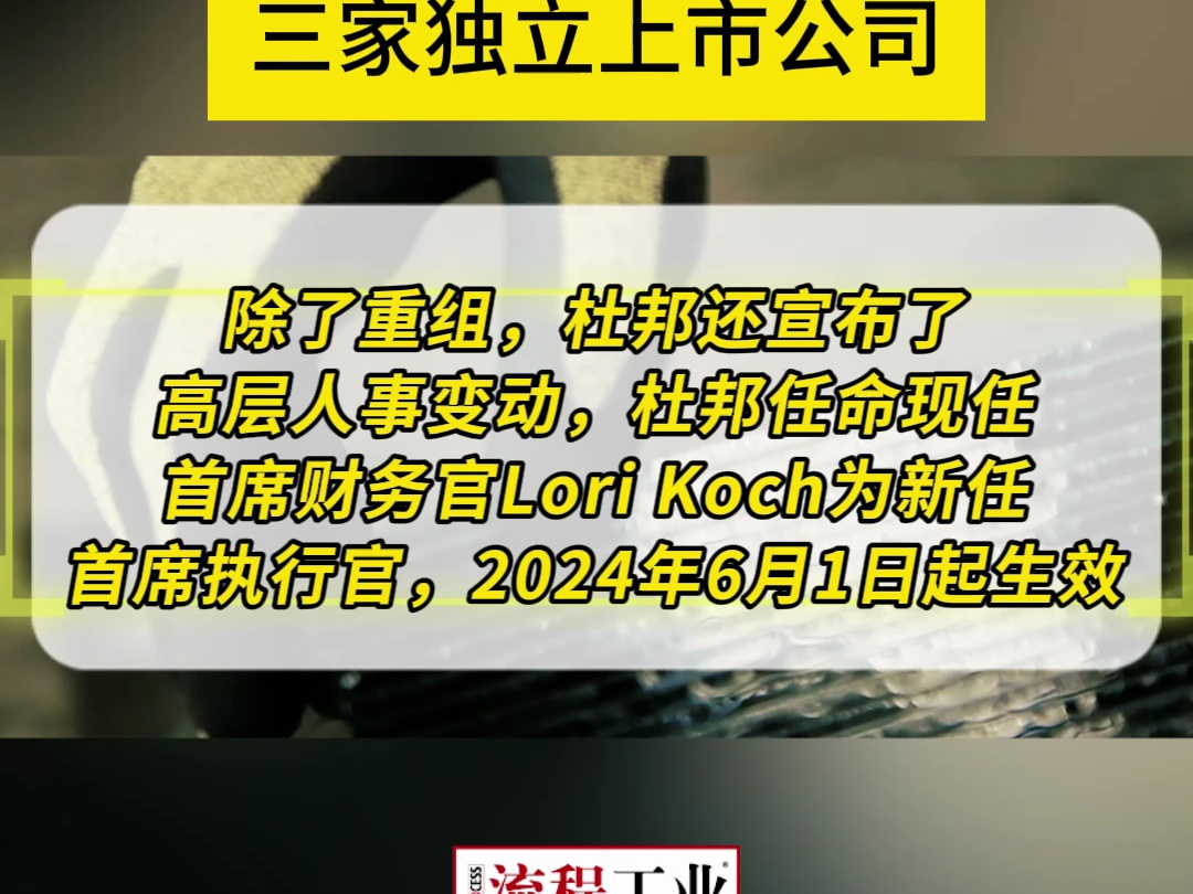 近日杜邦公司宣布,计划在未来18~24个月内拆分为三家独立的上市公司,同日还宣布了高层人事变动.本次拆分已经是杜邦在5年内的第二次大规模重组....