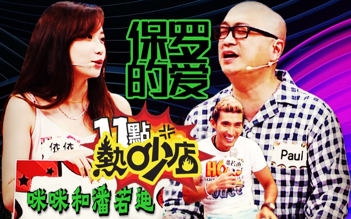 【11点热吵店】ep19 潘若迪不去泡澡了~保罗的爱~沈玉琳与melody来了