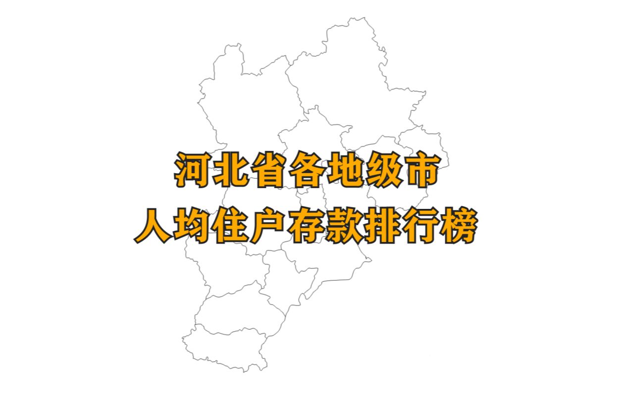 河北省各地级市人均住户存款排名,看看哪里的人最有钱哔哩哔哩bilibili