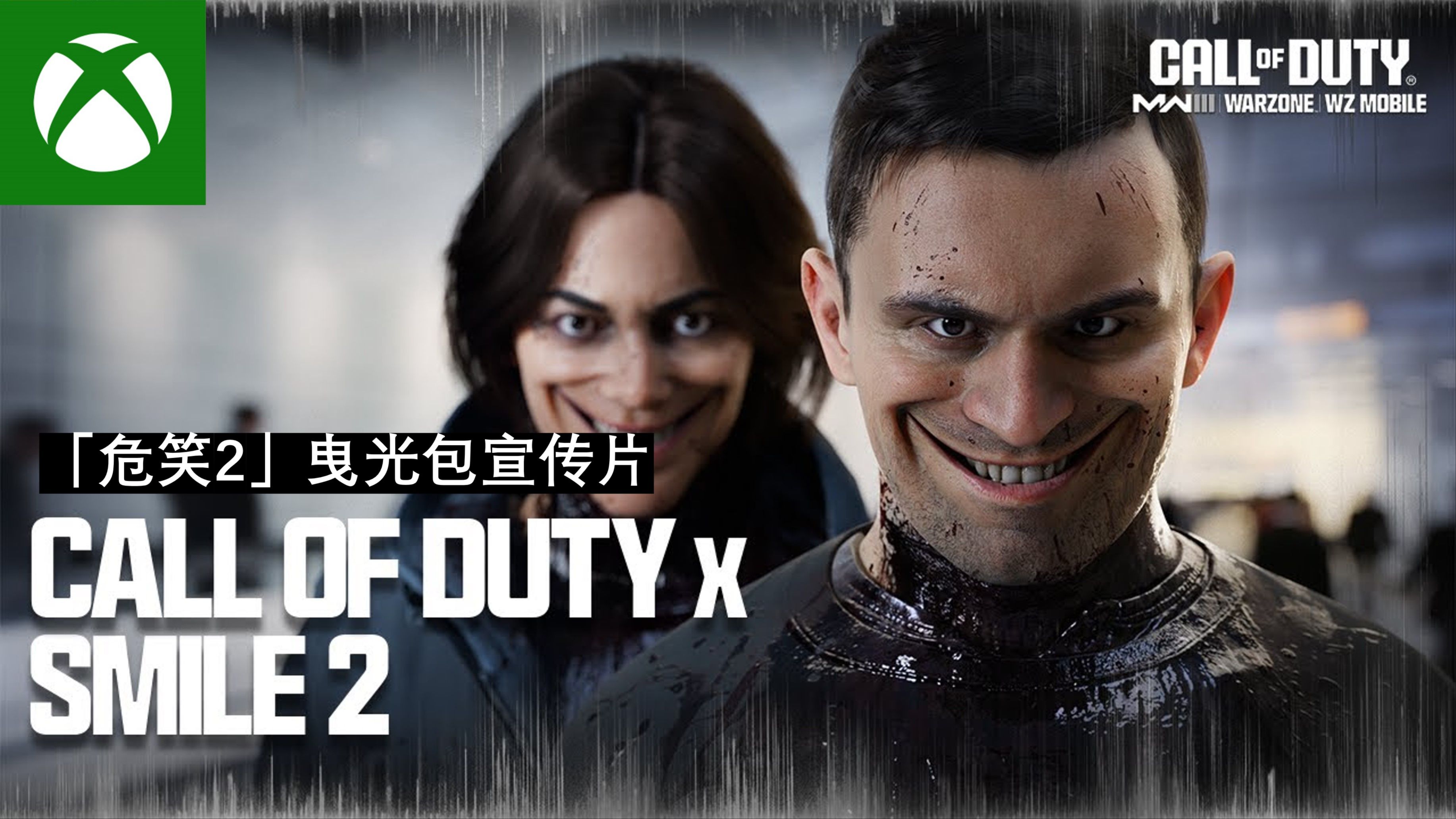 笑出强大 |《使命召唤:现代战争3》「危笑2」曳光包宣传片