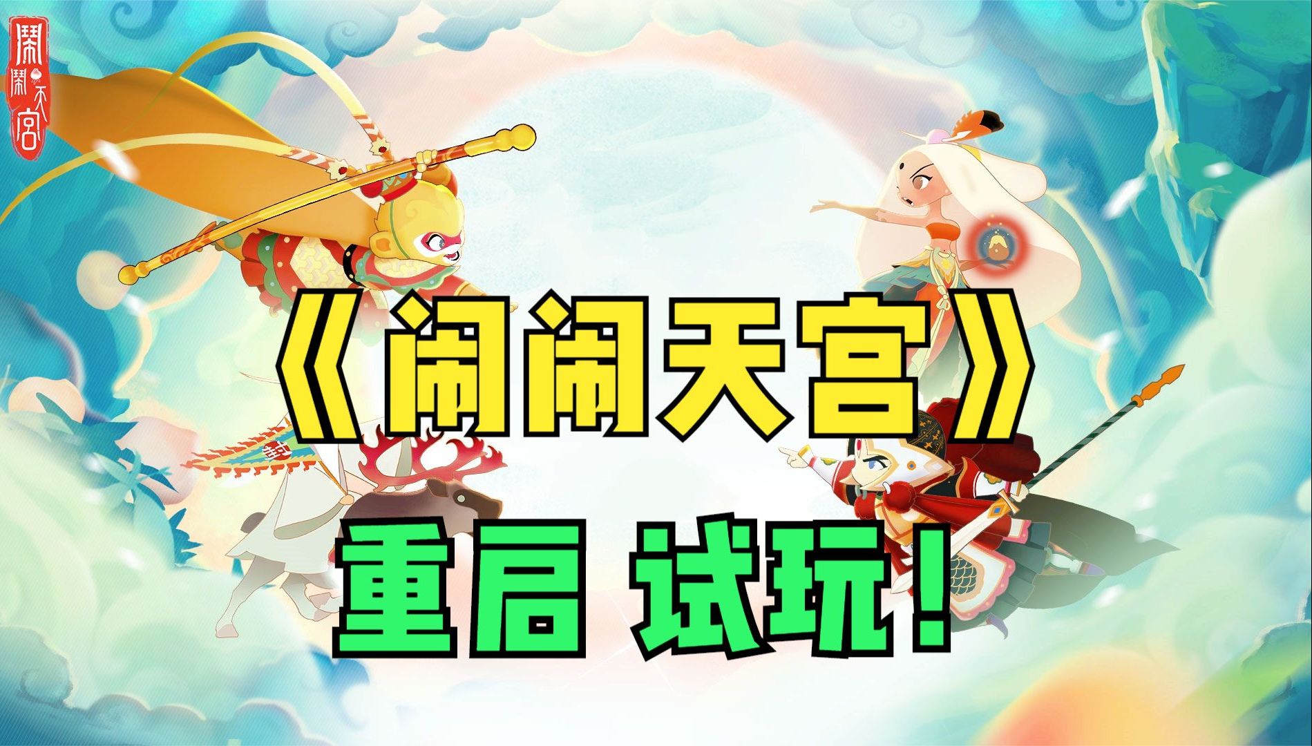 《闹闹天宫》重启测试!4v4抢仙桃大战,国风轻竞技手游试玩!手机游戏热门视频