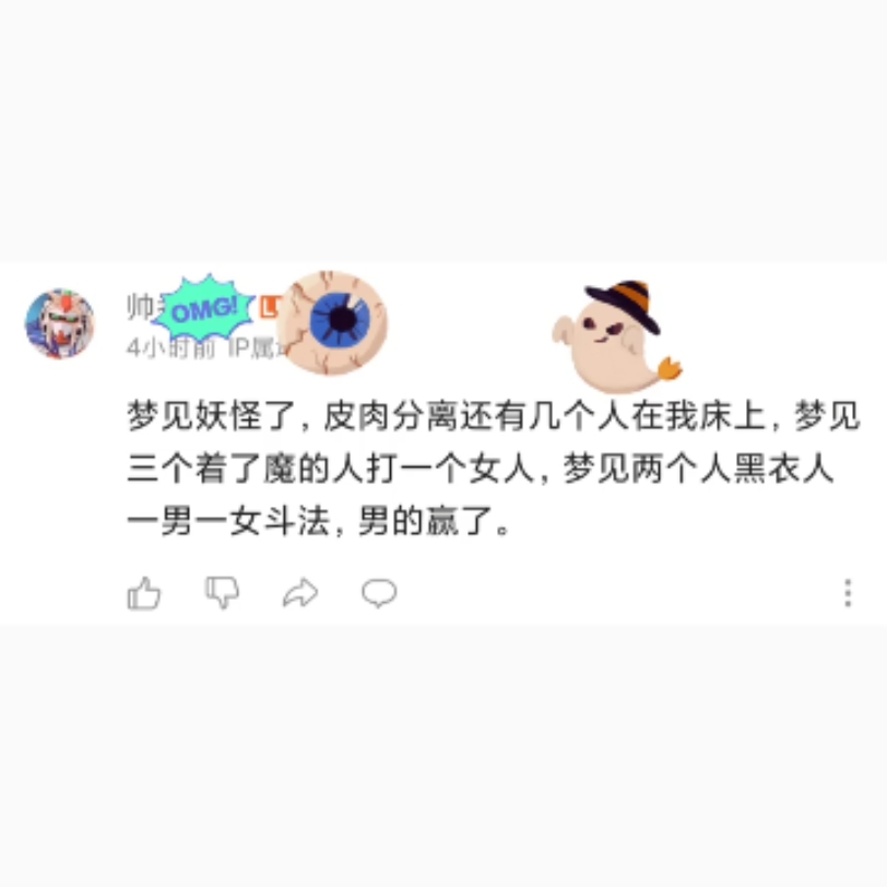 梦见妖怪了,皮肉分离哔哩哔哩bilibili