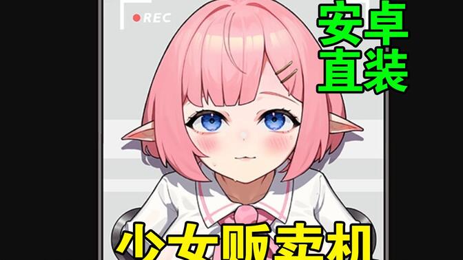 少女自动贩卖机:自動販売機の少女