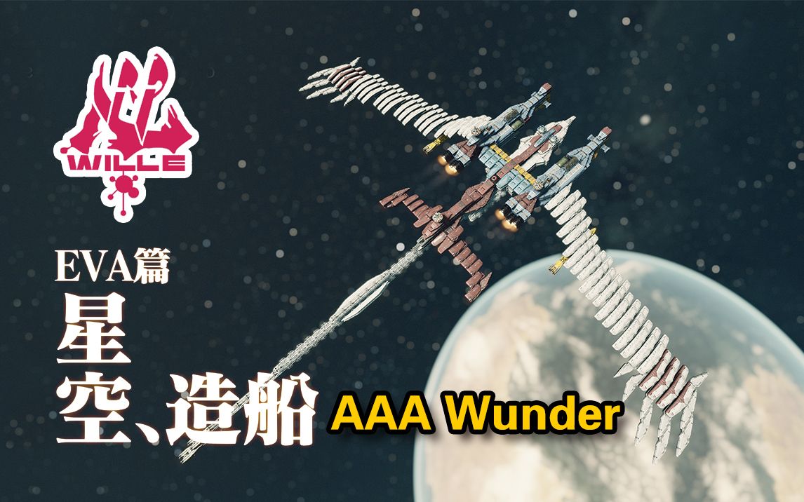 【星空】造船篇《EVA》AAA Wunder(大的来了~)