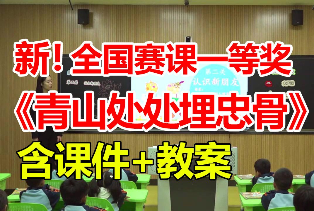 [图]《青山处处埋忠骨》【公开课】新课标获奖优质课【含课件教案】