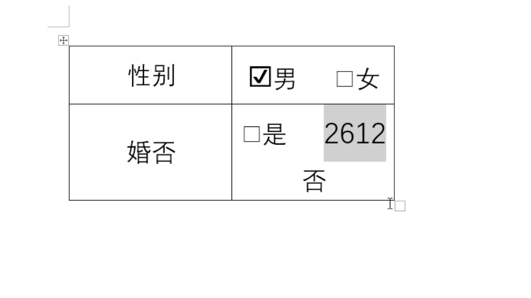 [图]三秒教会你在word文档中打钩或打叉