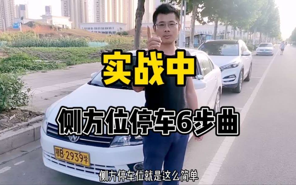 现实中如何侧方位停车?详细六步骤你学会了吗?哔哩哔哩bilibili