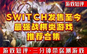 Download Video: SWITCH发售至今最强战棋类游戏推荐合集