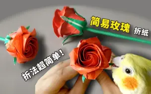 Descargar video: 【手工】超漂亮的“玫瑰”折纸，简单易学，看一遍都能学会！