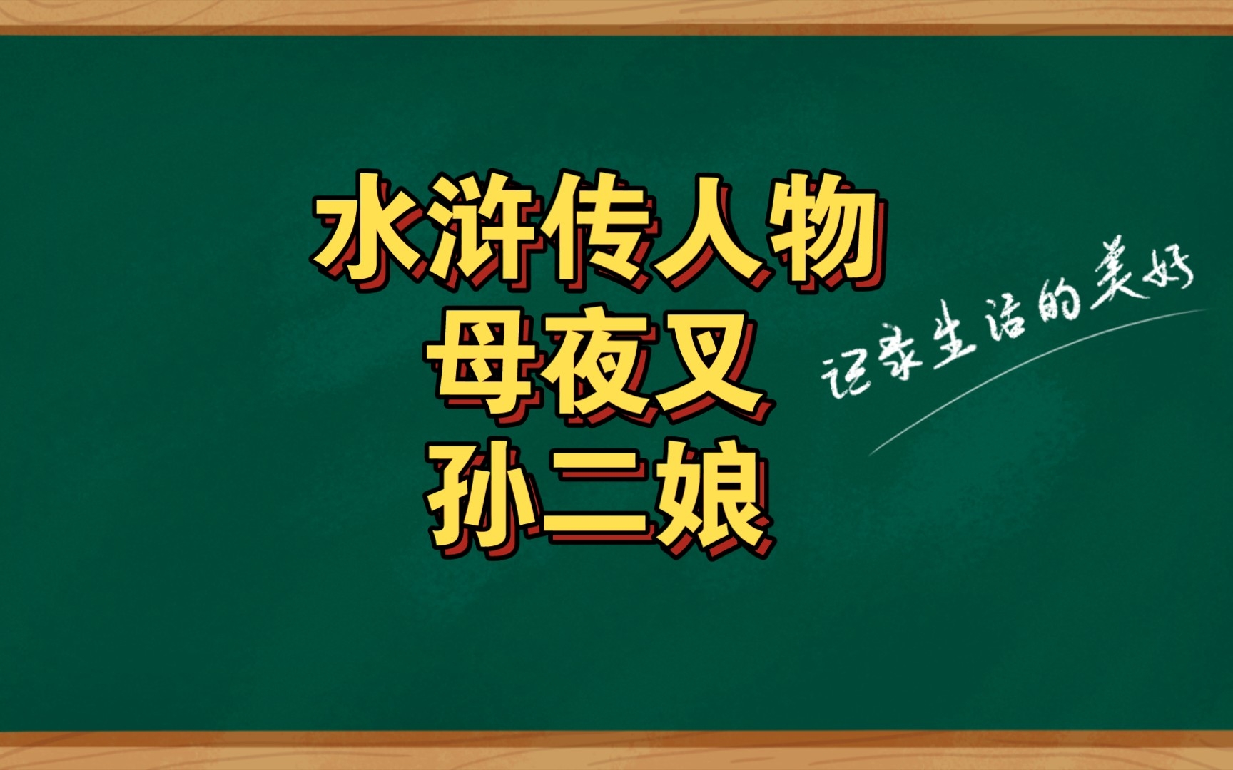 [图]水浒传人物母夜叉孙二娘