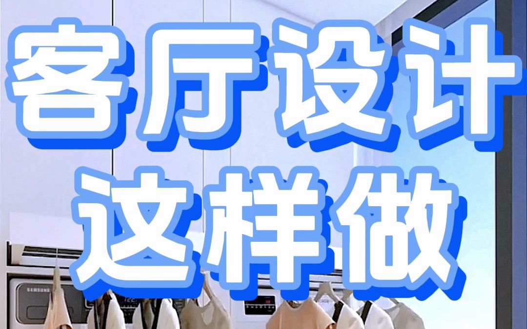 客厅设计这样做哔哩哔哩bilibili