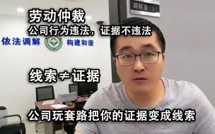 Download Video: 公司违反劳动法，劳动仲裁稳赢？公司玩套路把你的证据变成线索！