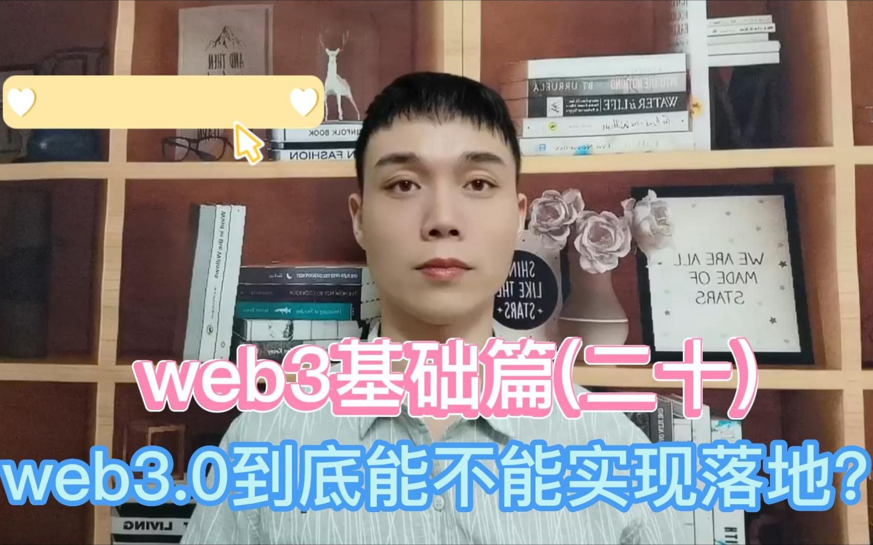 web3基础篇(二十):web3.0到底能不能实现落地?哔哩哔哩bilibili