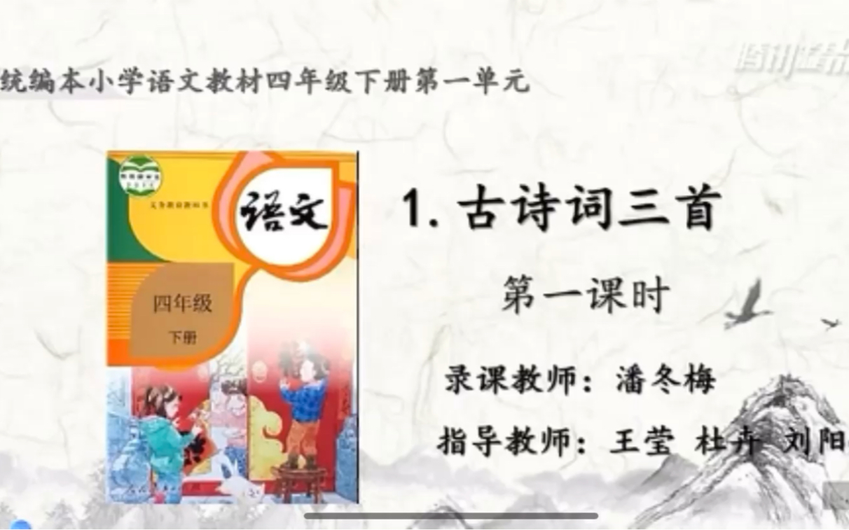 [图]【停课不停学—微课】统编本小学四年级下册1《古诗词三首》之杨万里《宿新市徐公店》 （天津市和平区“停课不停学”内部资料整理）