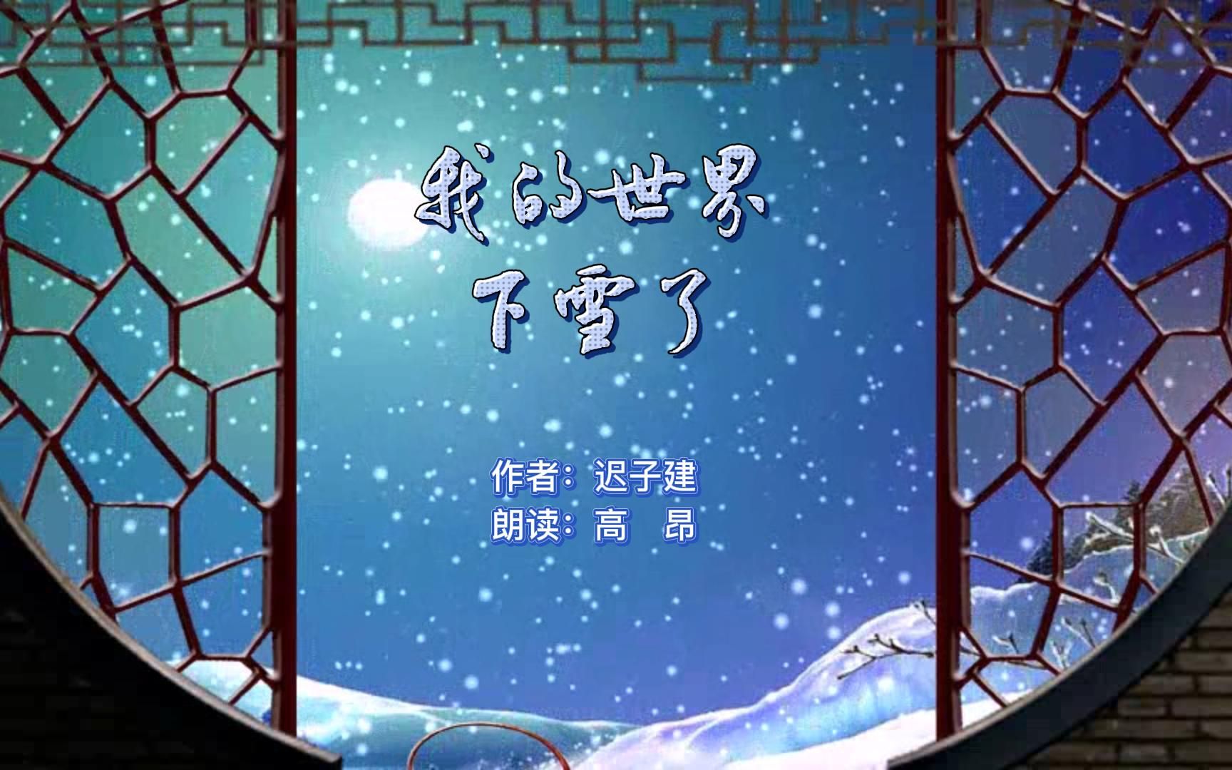 迟子建《我的世界下雪了》哔哩哔哩bilibili