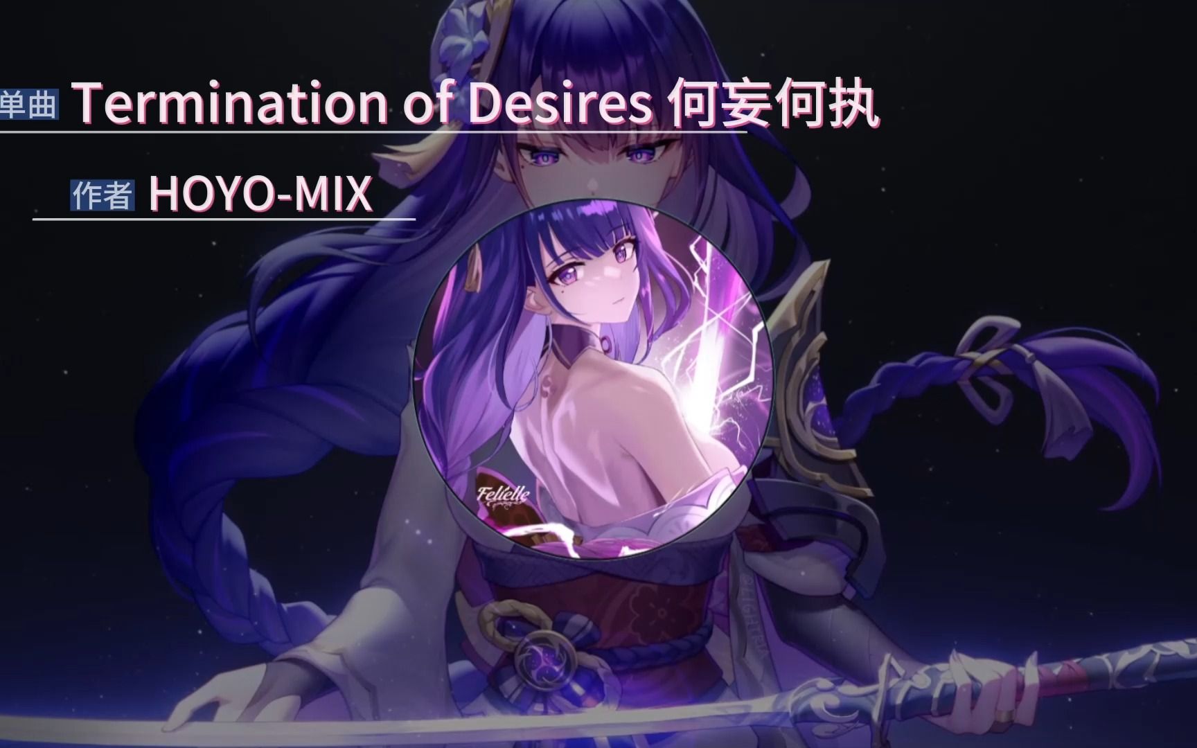 原神音乐推荐「termination of desires 何妄何执」