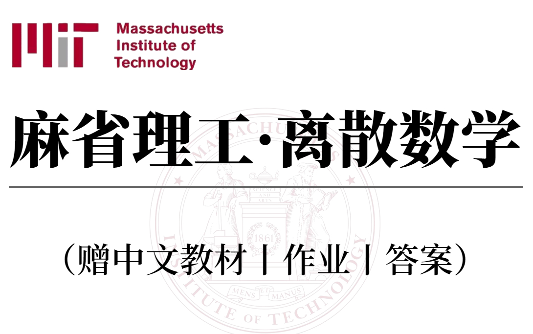 【人工智能基础知识】MIT离散数学,中英字幕25讲全!含配套中文教材丨作业丨答案,赶紧收藏学习啦!人工智能数学基础、MIT、离散数学、人工智能、...