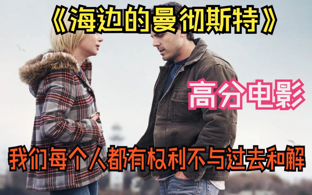 一口气看完高分电影《海边的曼彻斯特》我们每个人都有权利不与过去和解