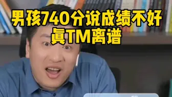 Download Video: 男孩740分说成绩不好，真TM离谱