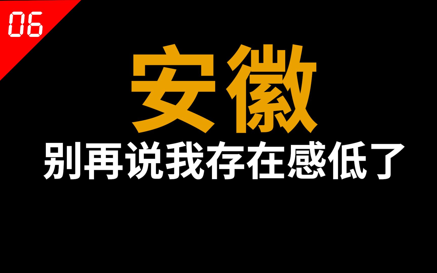 安徽:我都这样了,为何还说我没存在感?【中国省份06】哔哩哔哩bilibili