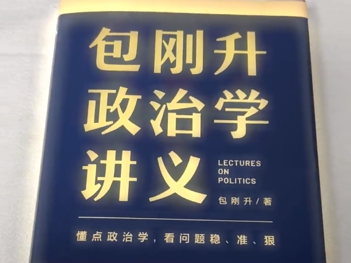 非常通俗易懂的政治学常识科普书!政治与我们息息相关,了解一些常识很重要!哔哩哔哩bilibili