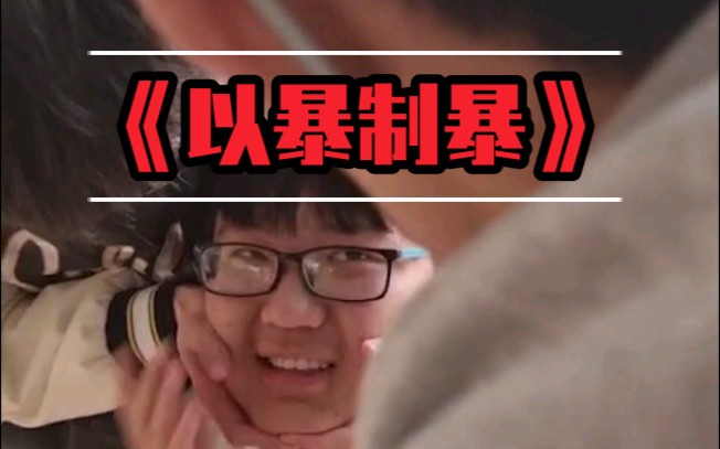 以暴制暴自制短片不当口嗨怪争做素质人