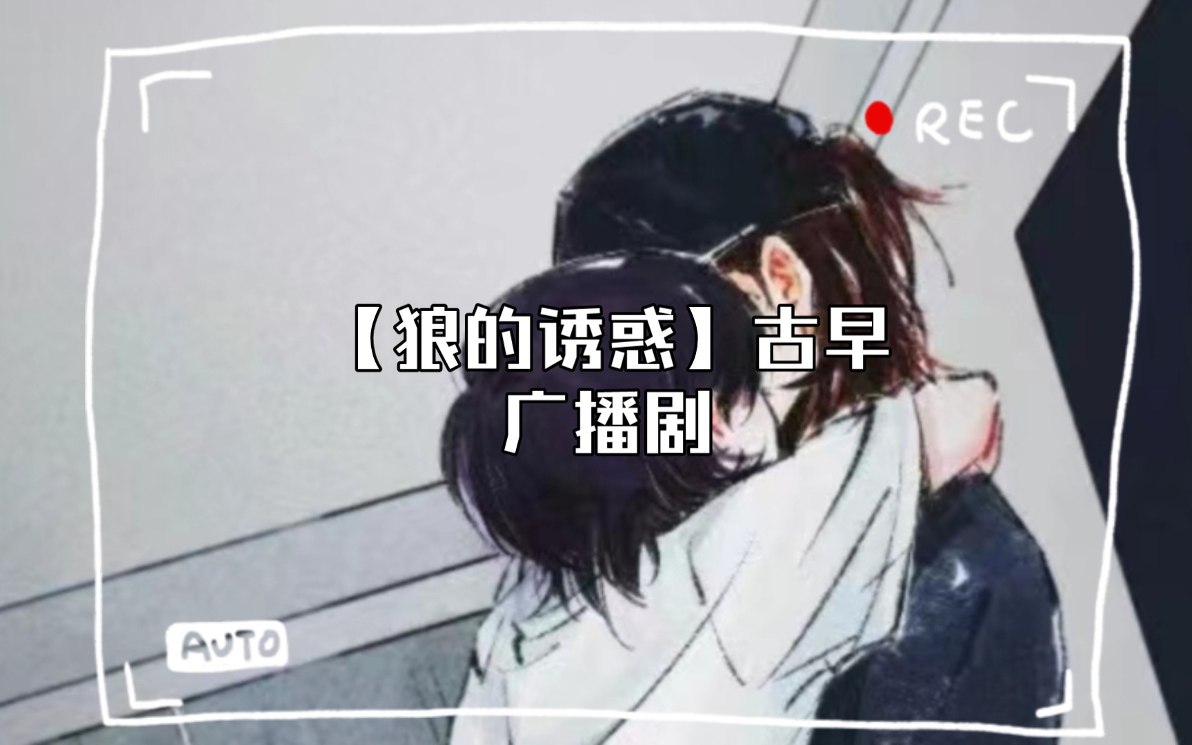 【狼的诱惑】古早广播剧哔哩哔哩bilibili